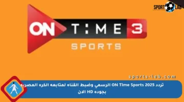 تردد ON Time Sports 2025 الرسمي وضبط القناة لمتابعة الكرة المصرية بجودة HD الآن